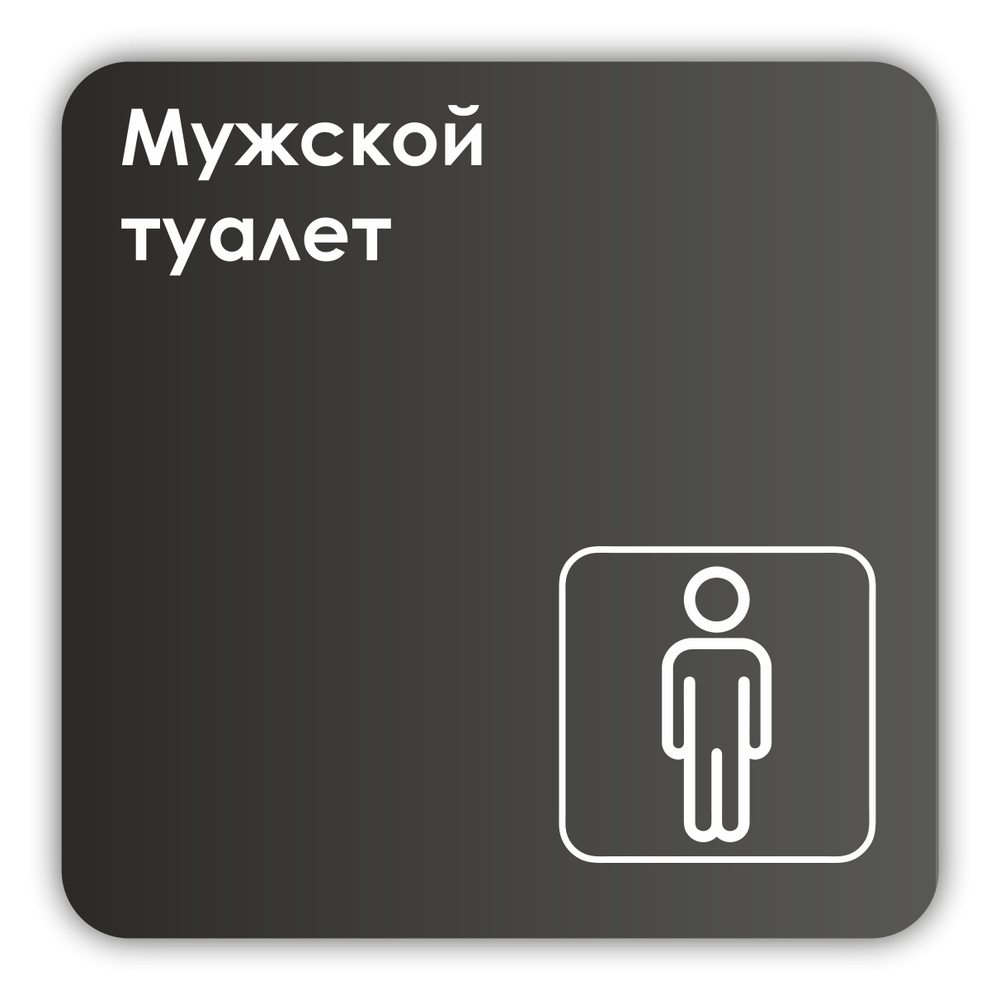 Табличка Мужской туалет в офис, в магазин, в торговый центр, в школу 18х18 см с двусторонним скотчем #1