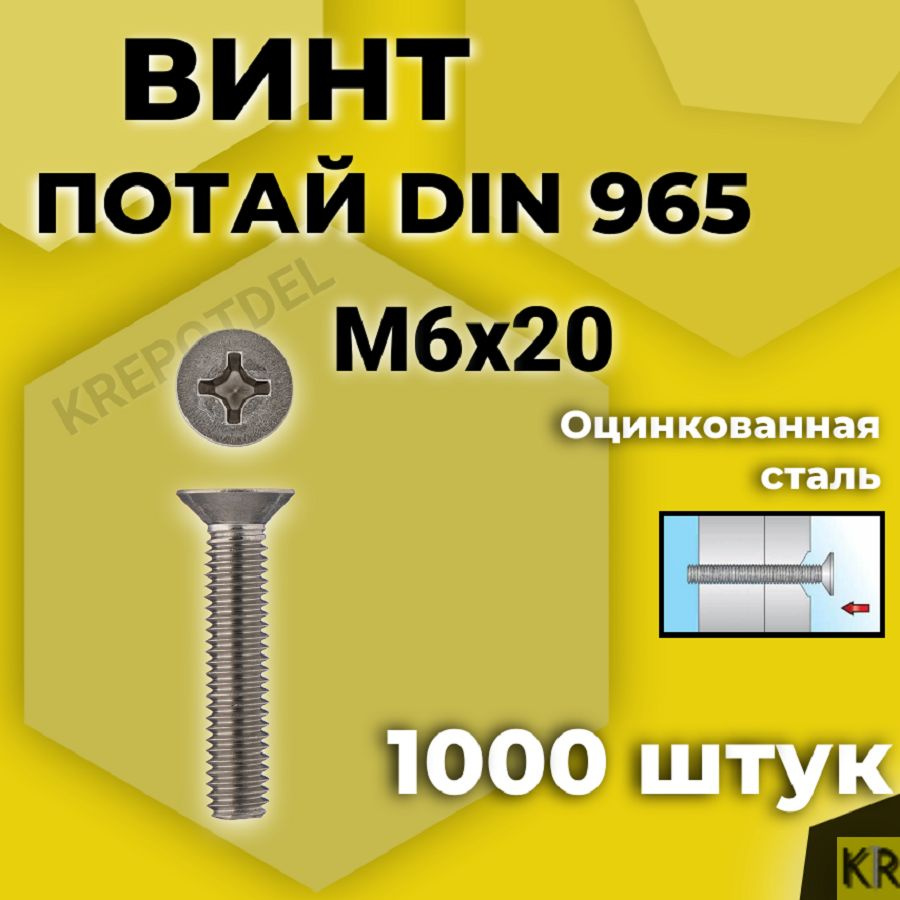 Винт потай М6х20 мм., 1000 шт. DIN 965, с потайной головкой оцинкованный, стальной, шлиц Ph.  #1