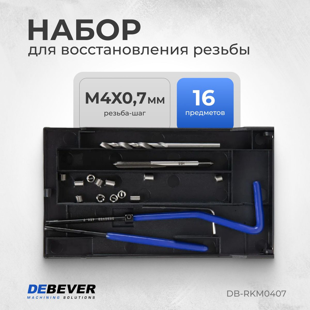 DEBEVER Набор для восстановления резьбы M4x0,7 DB-RKM0407 #1