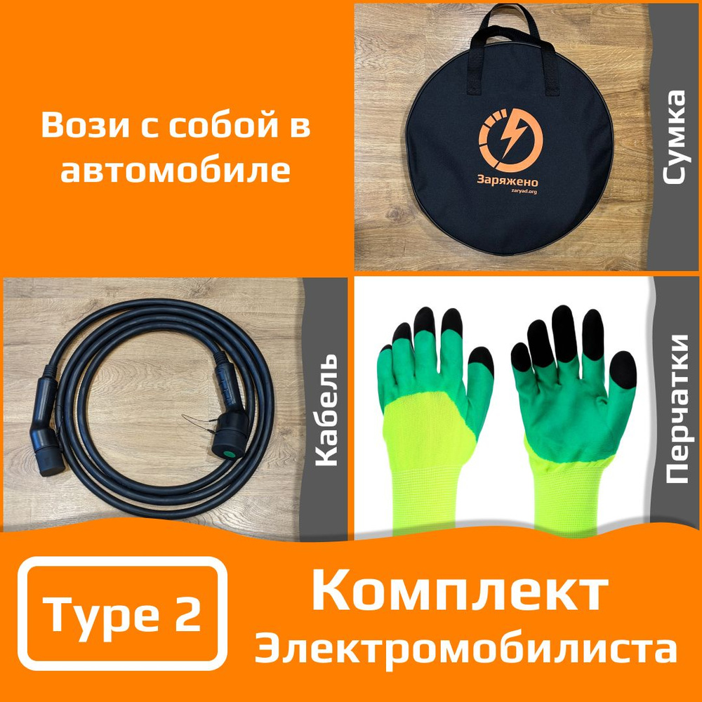 Набор Электромобилиста - удлинитель Т2 - Т2, сумка, перчатки  #1