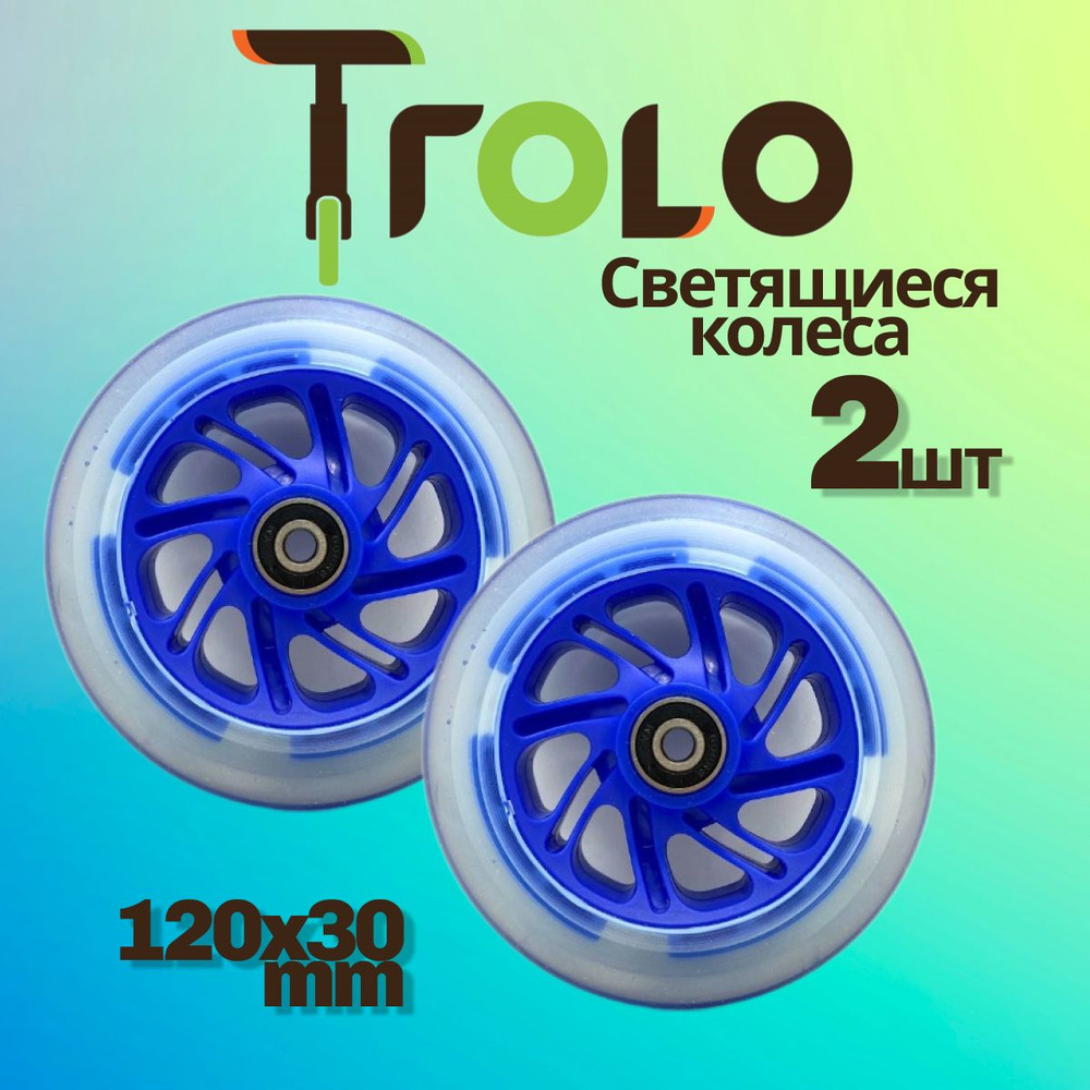 Светящиеся колеса Trolo (2 шт) для самоката, синий, 120*30 мм #1