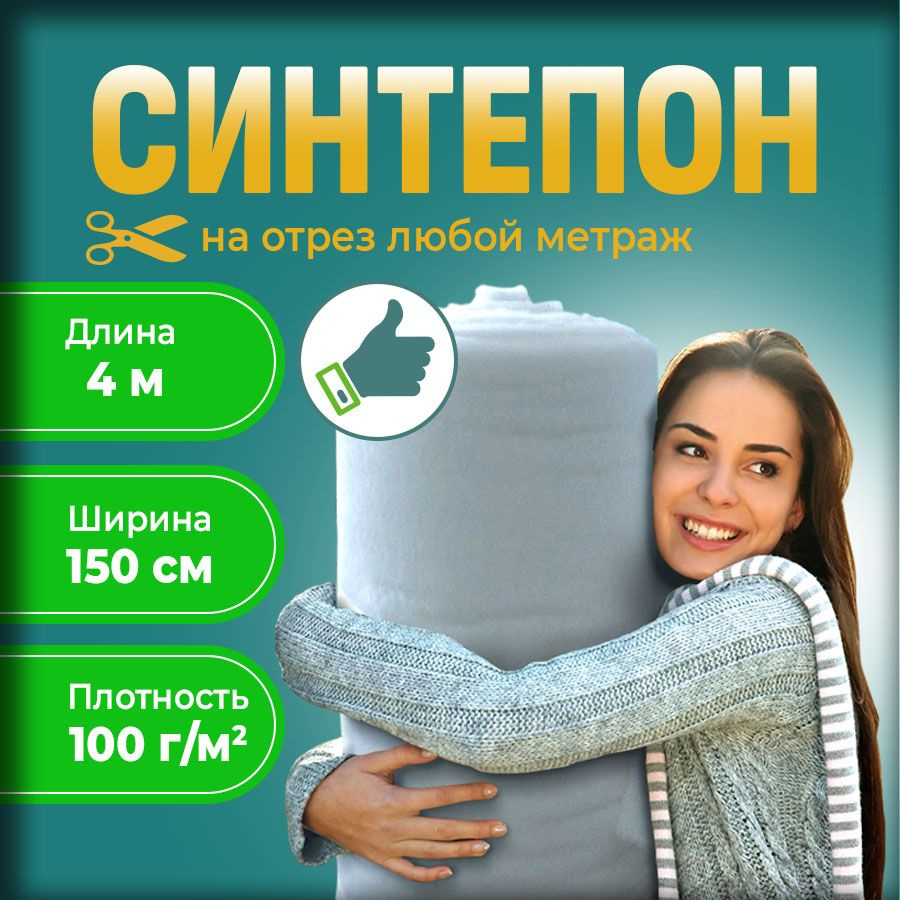 Синтепон 100г наполнитель рулонный для рукоделия 1.5x4м #1