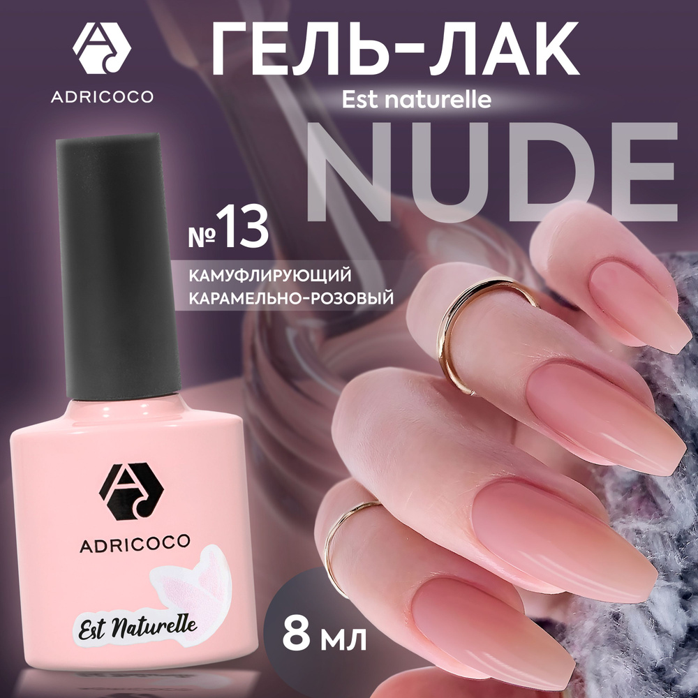 Гель лак для ногтей ADRICOCO Est Naturelle камуфлирующий розовый №13, 8 мл  #1