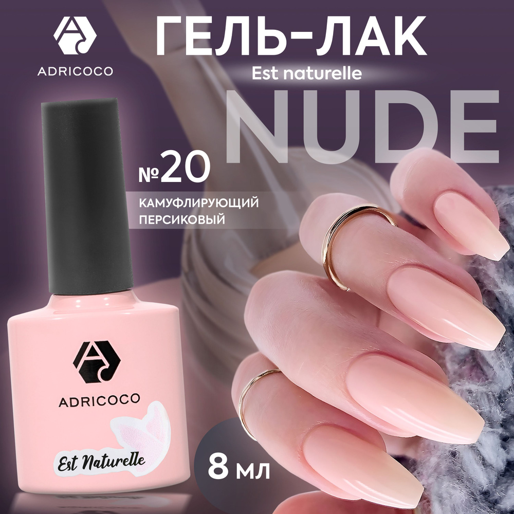 Гель лак для ногтей ADRICOCO Est Naturelle камуфлирующий персиковый №20, 8 мл  #1