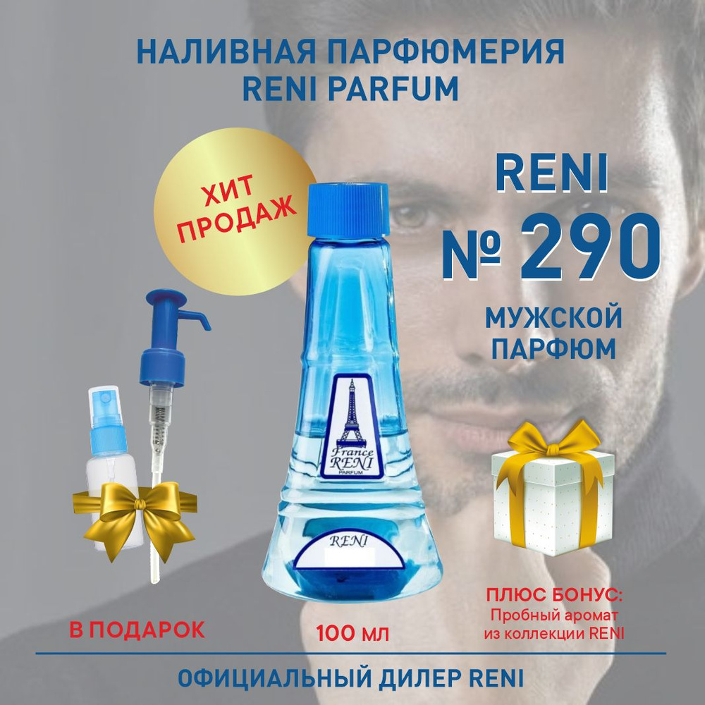 Reni Reni Parfum 290, мужской парфюм, 100 мл, Наливная парфюмерия Рени Парфюм, мужские духи Наливная #1