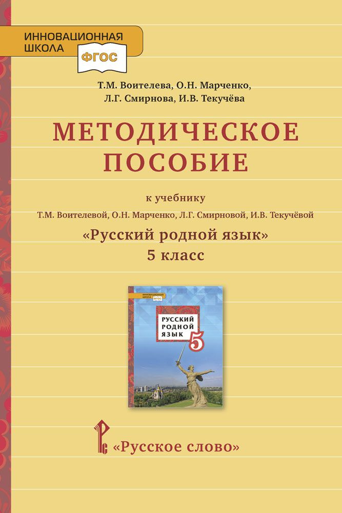 Методическое пособие к учебнику Русский родной язык для 5 класса | Воителева Татьяна Михайловна, Марченко #1