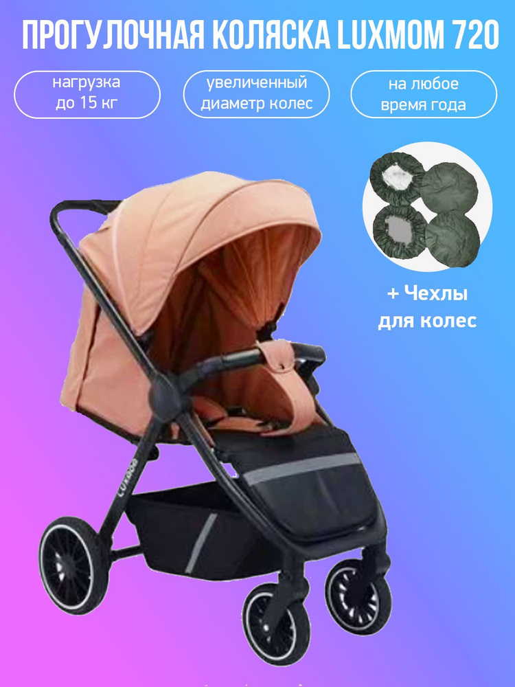 Прогулочная коляска Luxmom 720, розовый с чехлами #1