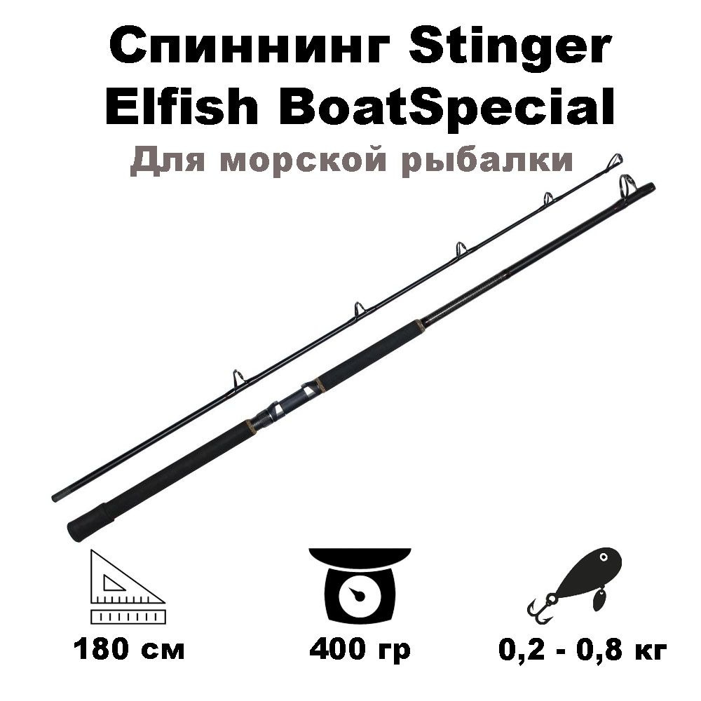 Спиннинг Stinger Elfish BoatSpecial 602XXH 1,80m 200-800gr (для морской рыбалки)  #1