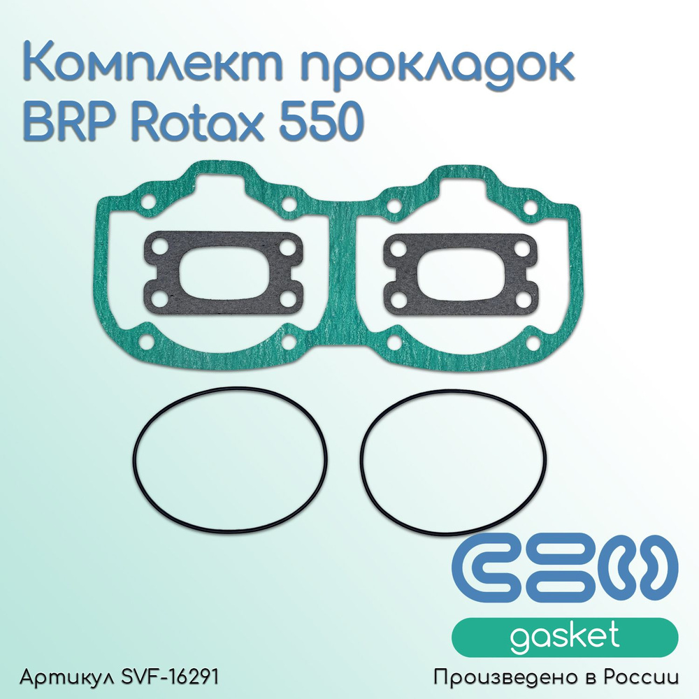 Комплект прокладок BRP Rotax 550 #1