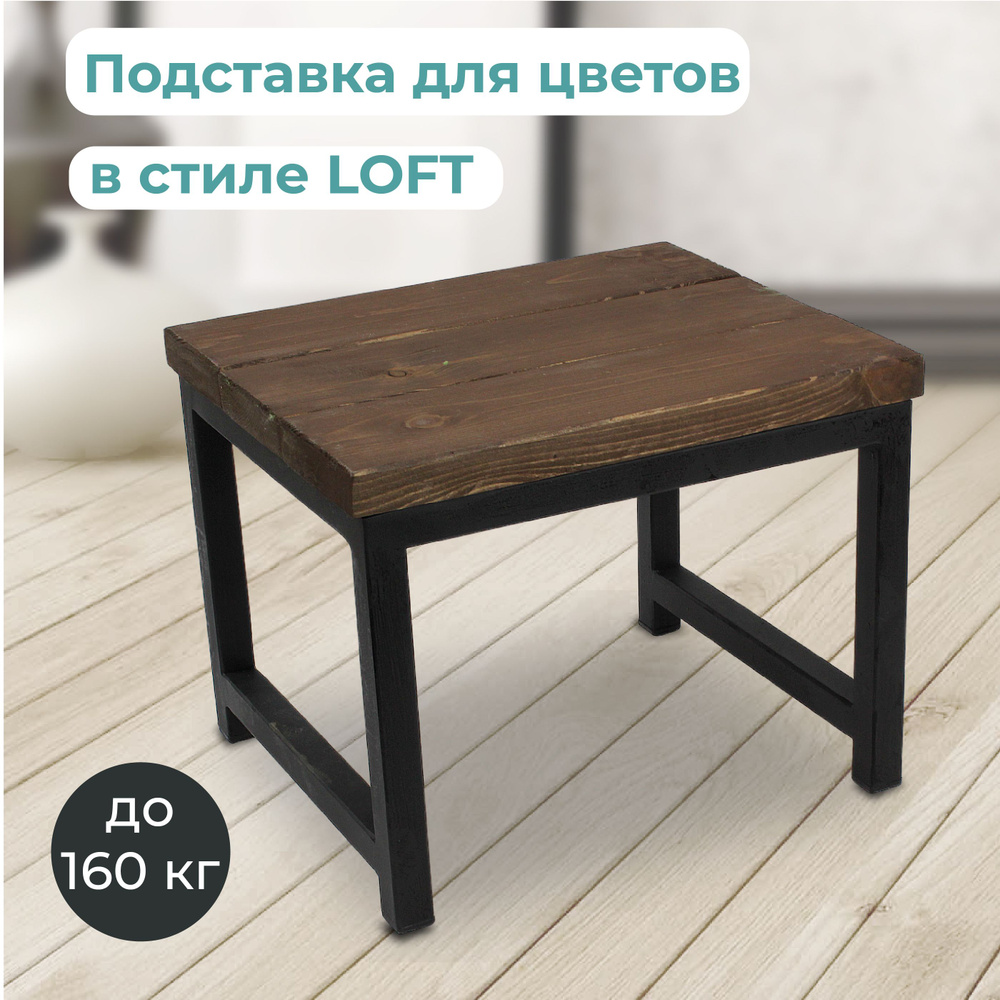 Подставка для цветов напольная в стиле LOFT массив высота 24 см цвет венге  #1