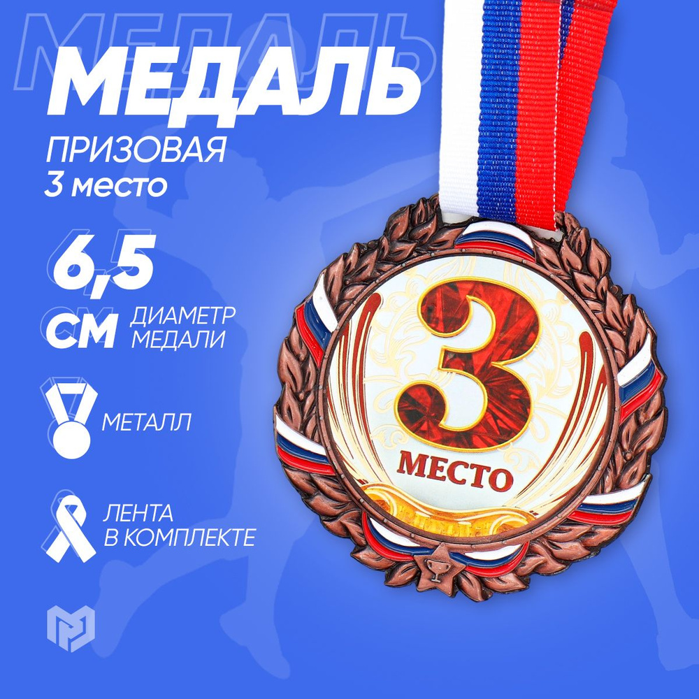 Медаль спортивная призовая "3 место", диаметр 6,5 см #1