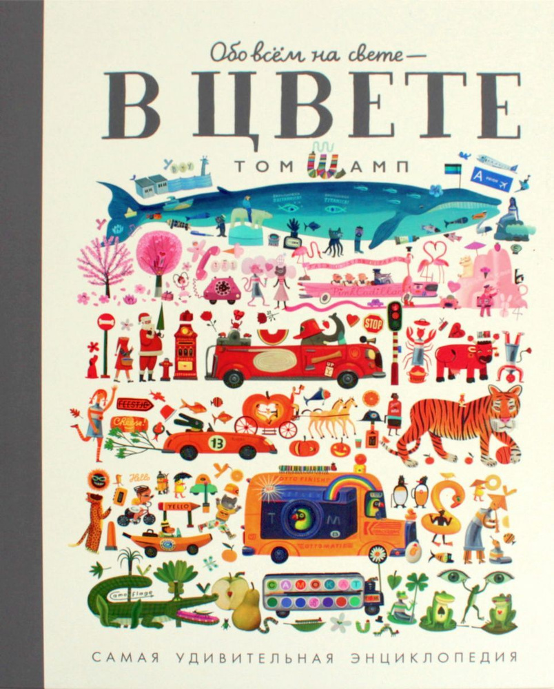 Обо всем на свете - в цвете. самая удивительная энциклопедия | Шамп Том  #1