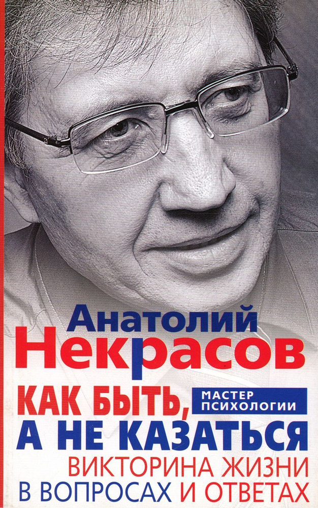 Как быть, а не казаться. Викторина жизни в вопросах и ответах | Некрасов Анатолий Александрович  #1