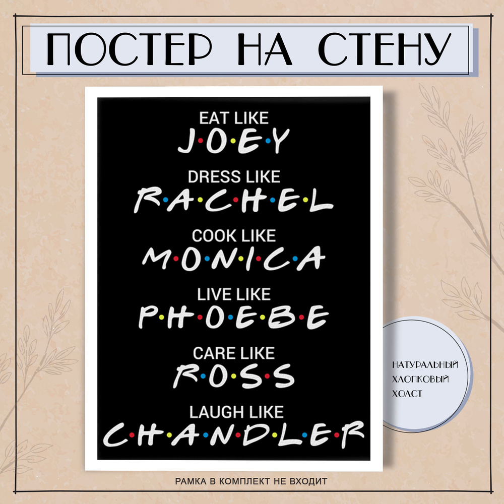 Постер интерьерный на стену - Друзья, Friends, сериал (1) 30х40 см  #1