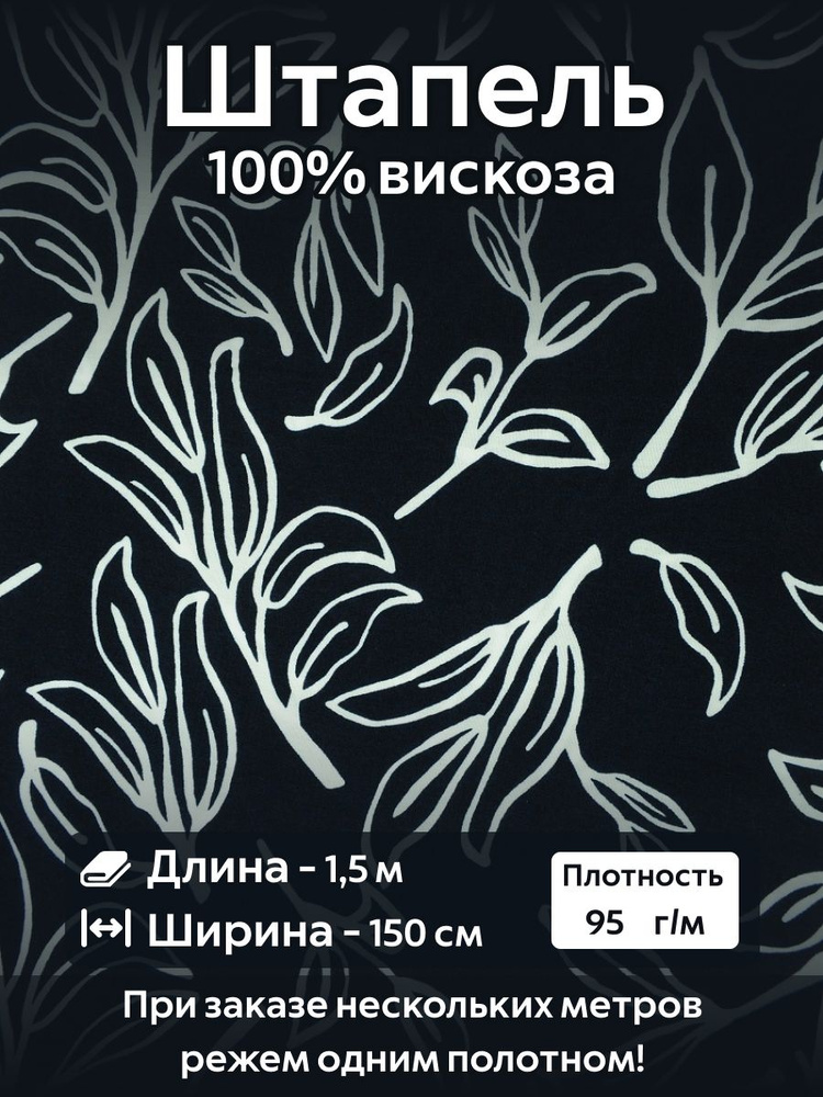 Ткань для шитья Штапель Вискоза Ширина - 150 см Длина - 1,5 метра  #1