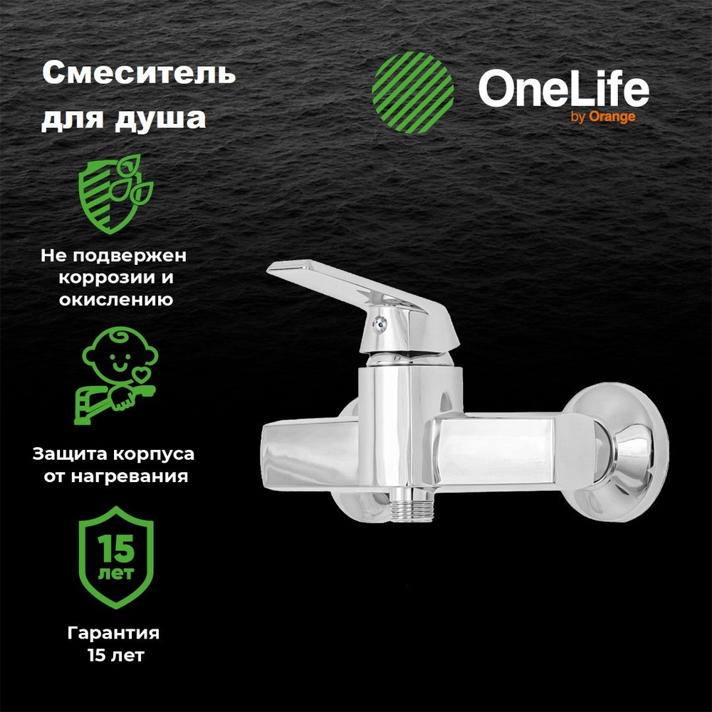 Смеситель для душа полимерный однорычажный OneLife P02-200cr, хром  #1