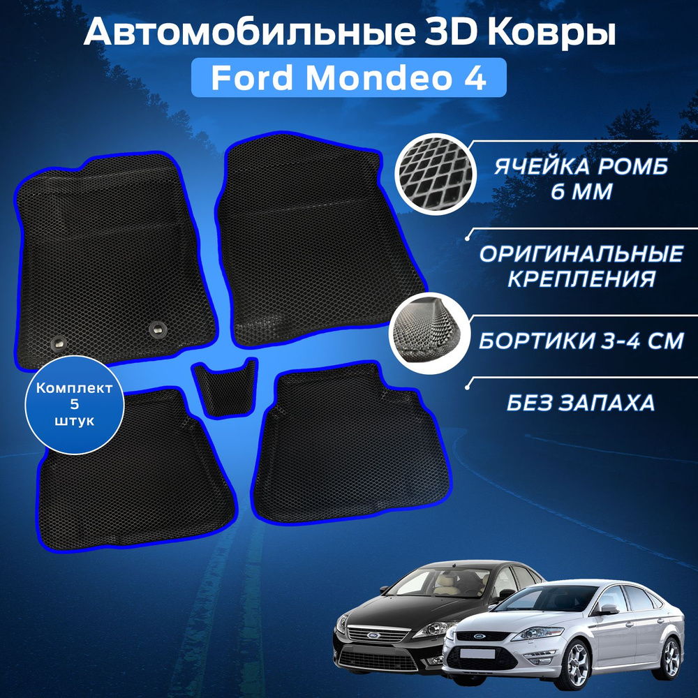 Пресс-EVA 3Д Ковры Форд Мондео 4 (Ева, эва, коврики с бортами) Ford Mondeo 4 / Синие  #1