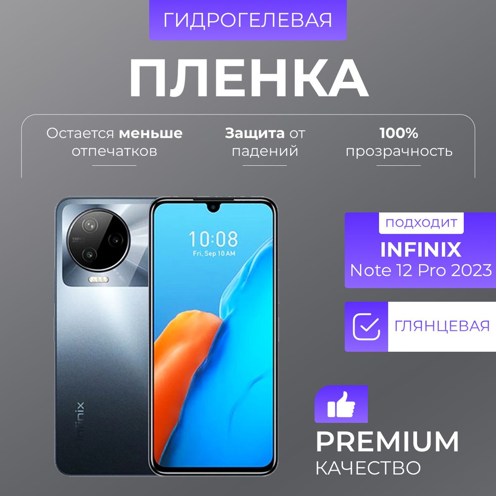 Гидрогелевая защитная пленка Infinix Note 12 Pro 2023 Глянец #1