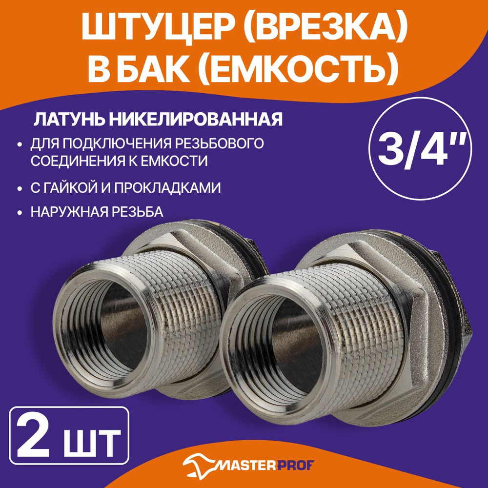 Штуцер (врезка) в бак (емкость) с прокладкой 3/4" (латунь), 2 шт.  #1