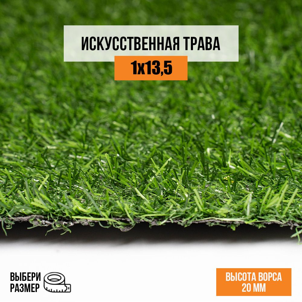 Искусственный газон 1х13,5 м. в рулоне Premium Grass Comfort 20 Green, ворс 20 мм. Искусственная трава. #1