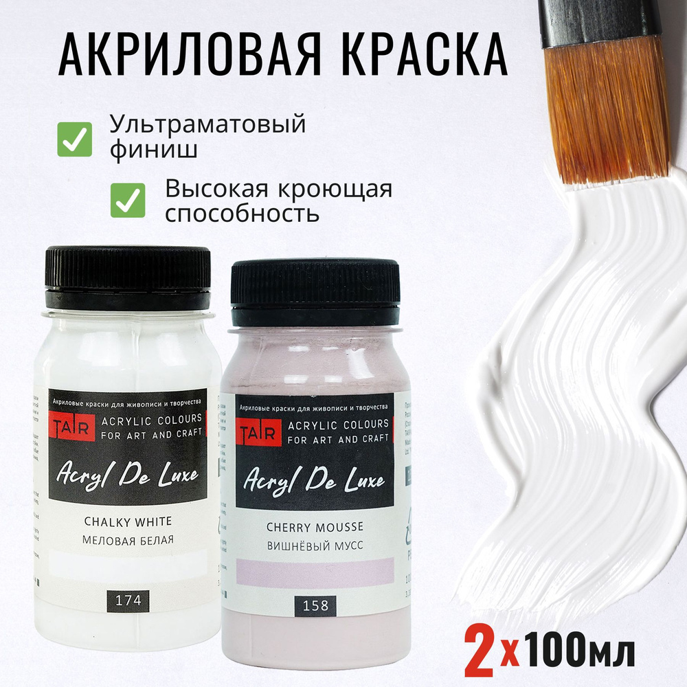 Набор акриловых красок Акрил Де Люкс, "Таир", 2 х 100 мл, Меловая белая, Вишневый мусс  #1