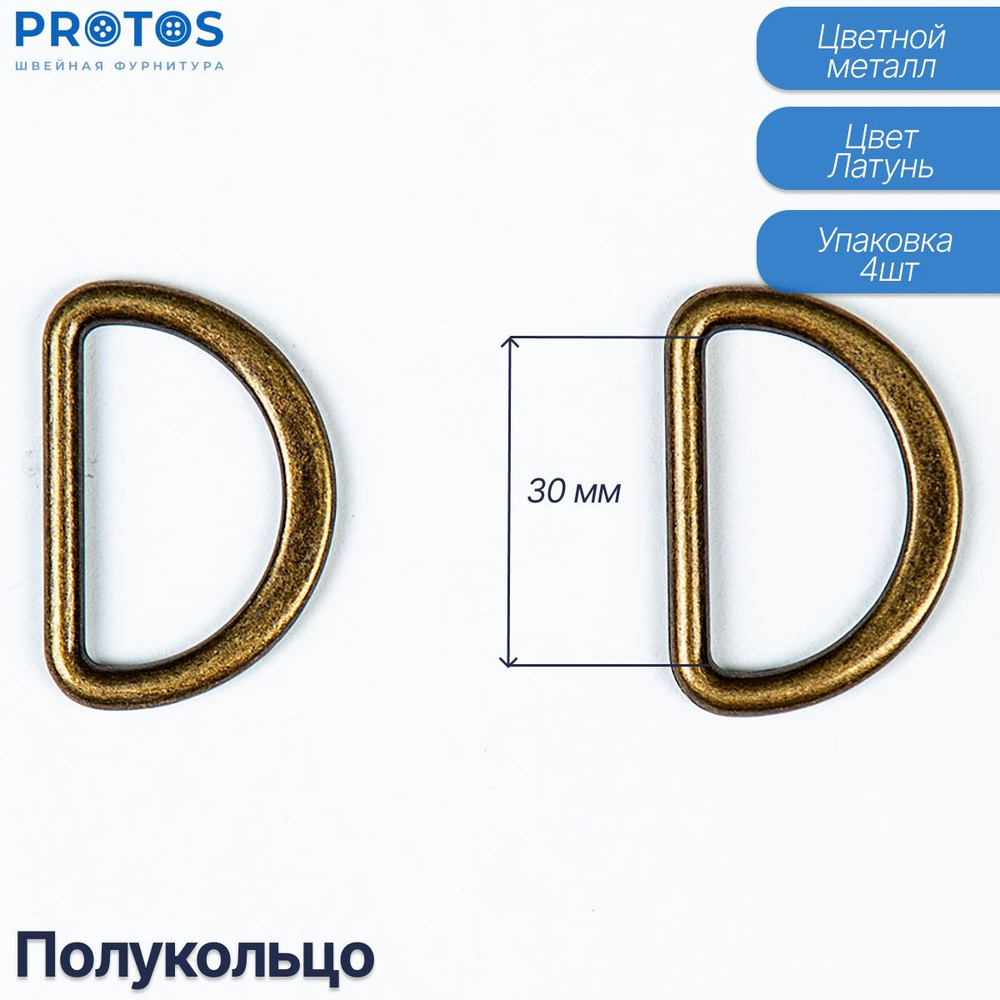 Полукольца соединительные 30мм литые упак (4шт) #1