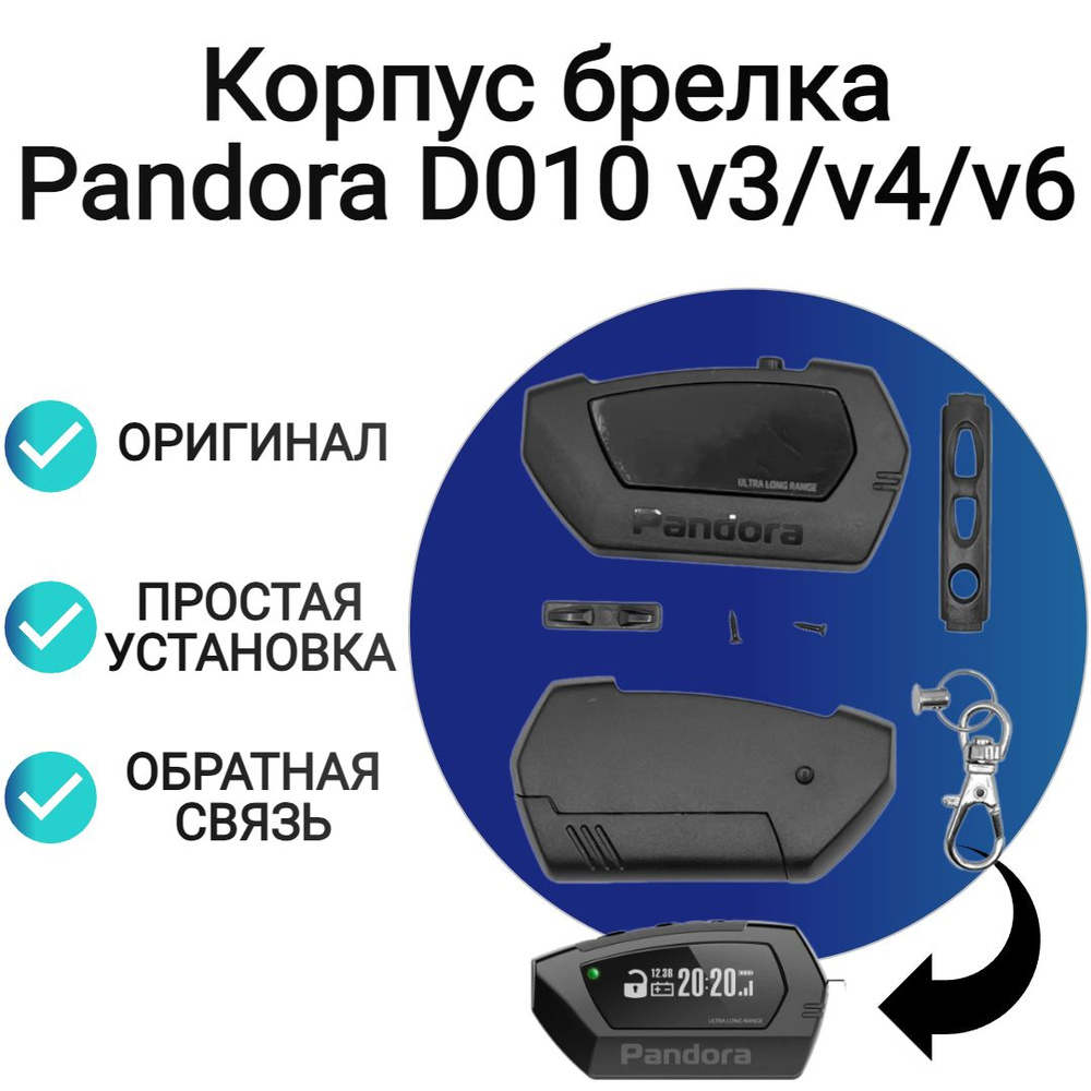 Корпус брелка Pandora D010 v3/v4/v6 #1