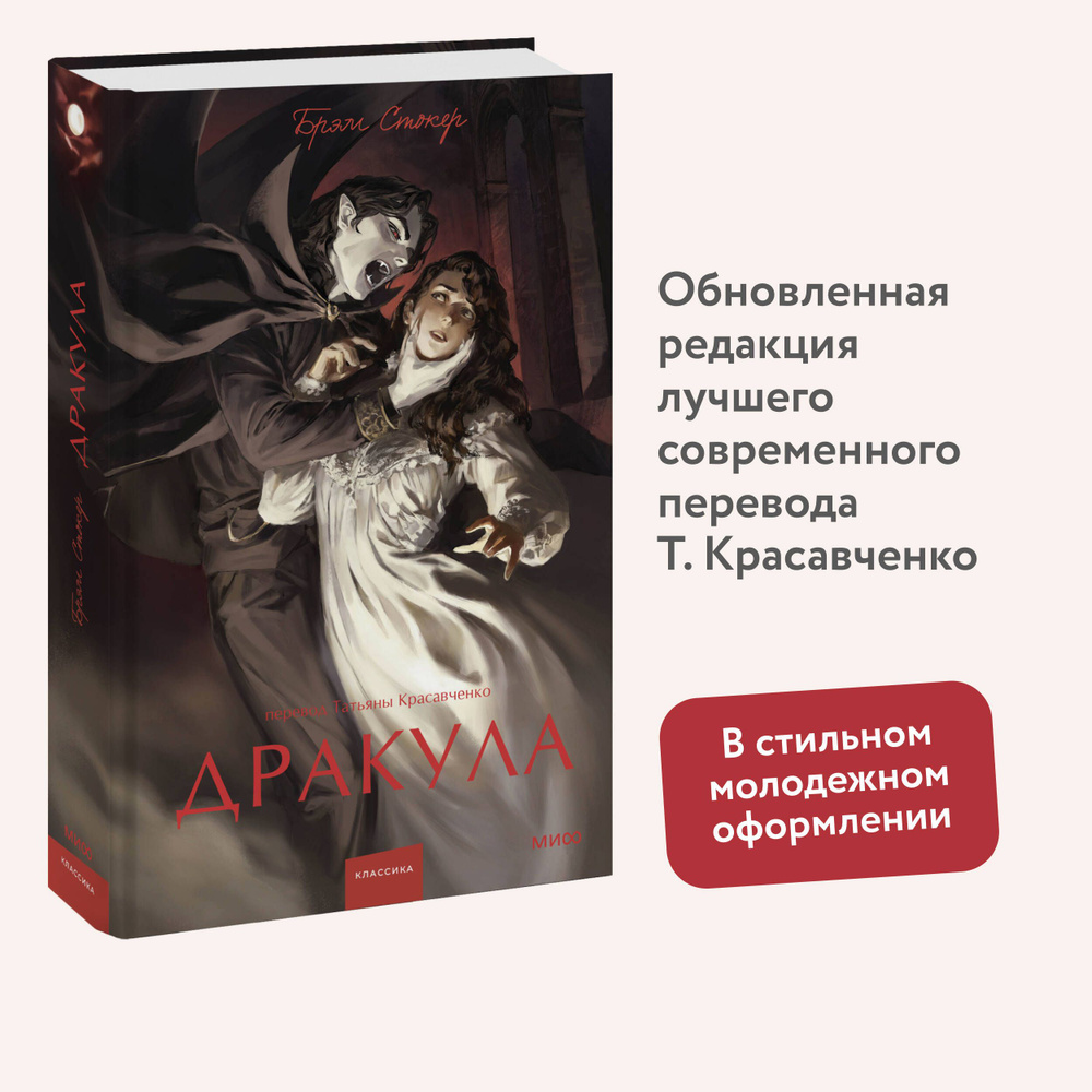 Дракула. Вечные истории. Young Adult | Стокер Брэм #1