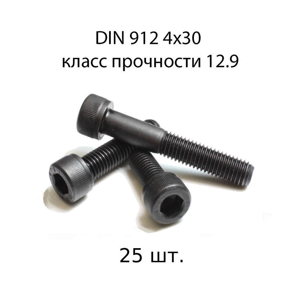 Винт DIN 912 M 4x30 с внутренним шестигранником, класс прочности 12.9, оксидированные, черные 25 шт. #1
