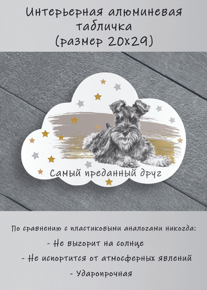 Табличка cooperative.moscow " Цвергшнауцер " (табличка Цвергшнауцер ) 29х20х0,4 см  #1