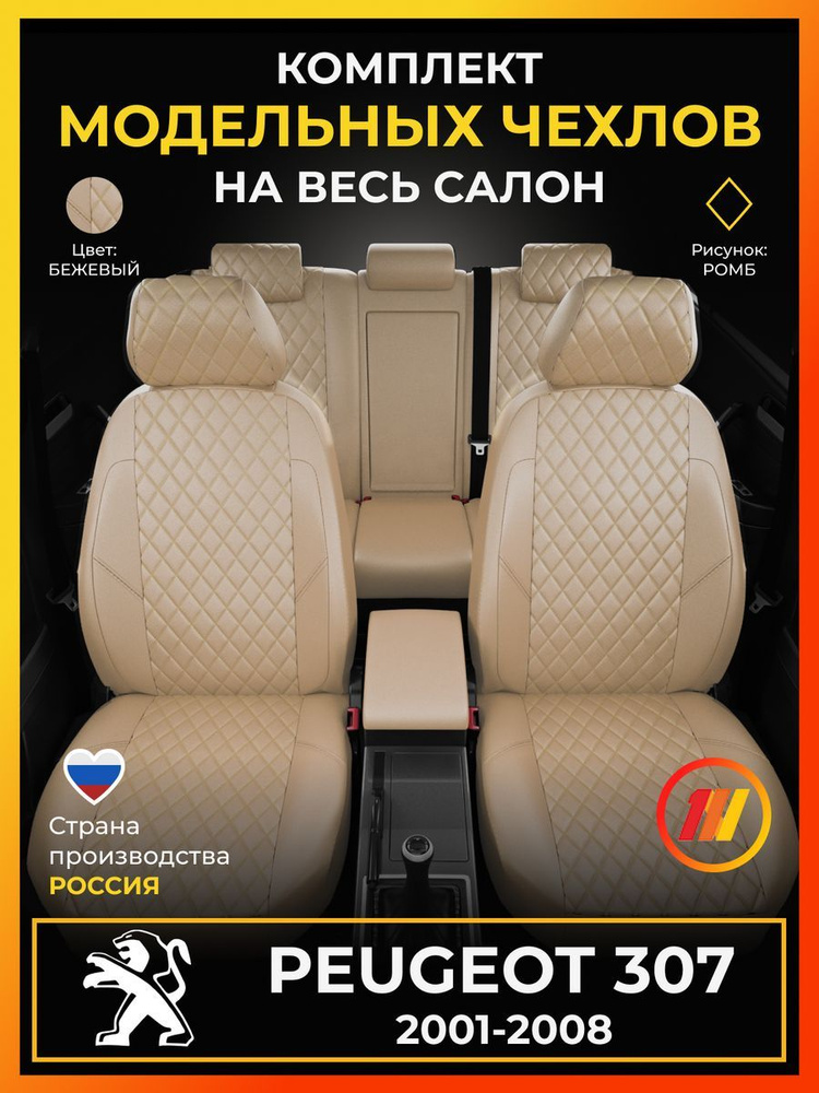 Чехлы на сиденья для Peugeot 307 (Пежо 307) с 2001-2008г. #1