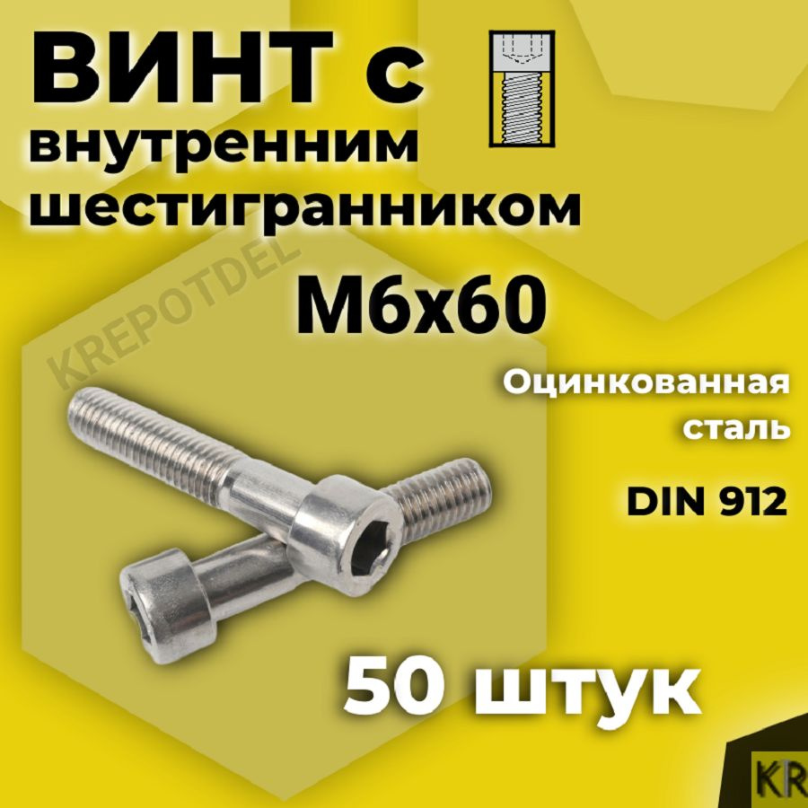 Винт с внутренним шестигранником М6 х60 мм, 50 шт DIN 912 #1