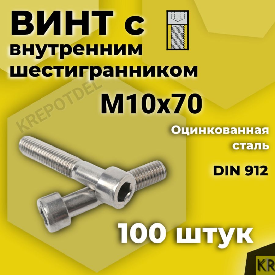 Винт с внутренним шестигранником М10 х70 мм, 100 шт DIN 912 #1