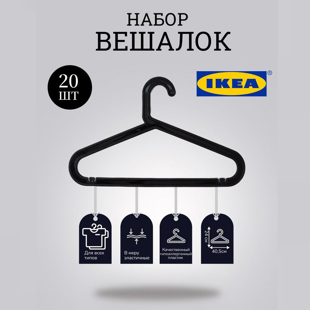 IKEA Вешалка плечики, 41 см, 20 шт #1