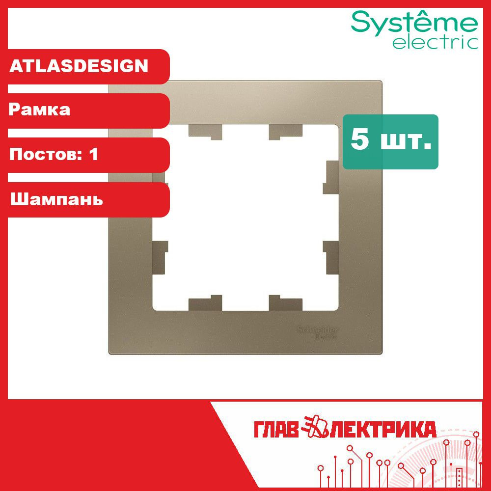 Рамка для розетки и выключателя одинарная Atlas Design, Шампань, ATN000501 / рамка электроустановочная, #1