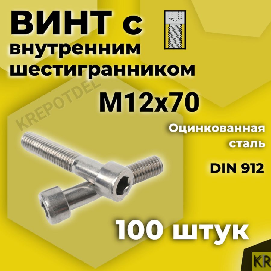 Винт с внутренним шестигранником М12 х70 мм, 100 шт DIN 912 #1