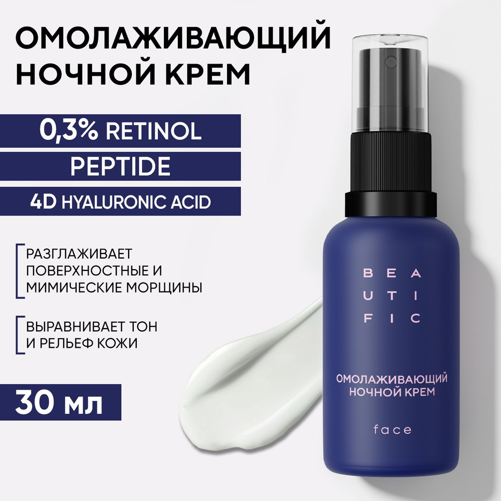 BEAUTIFIC BEAT MY AGE Крем для лица антивозрастной ночной с ретинолом, 30 мл  #1