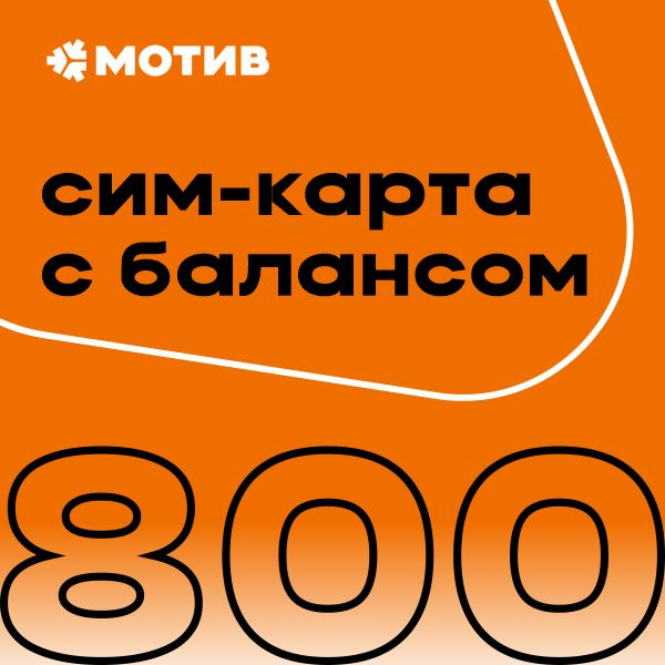 SIM-карта "КОМПЛЕКТ САМОПОДКЛЮЧЕНИЯ с балансом 800 руб." (Свердловская область)  #1