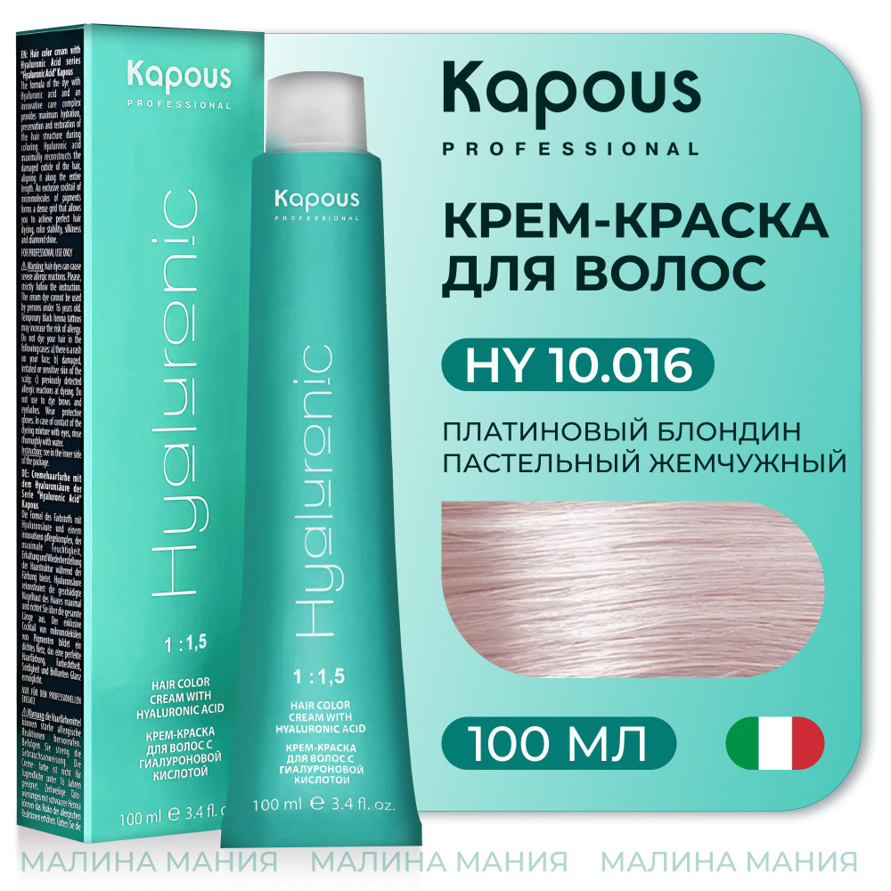 KAPOUS Крем-Краска HYALURONIC ACID10.016 с гиалуроновой кислотой для волос, Платиновый блондин пастельный #1