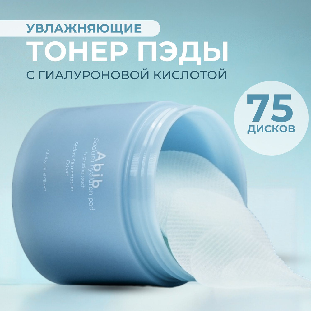 Abib Moisture Super Hialluron Pad Hydrating Touch увлажняющие тонер пэды для лица, 75 шт.  #1