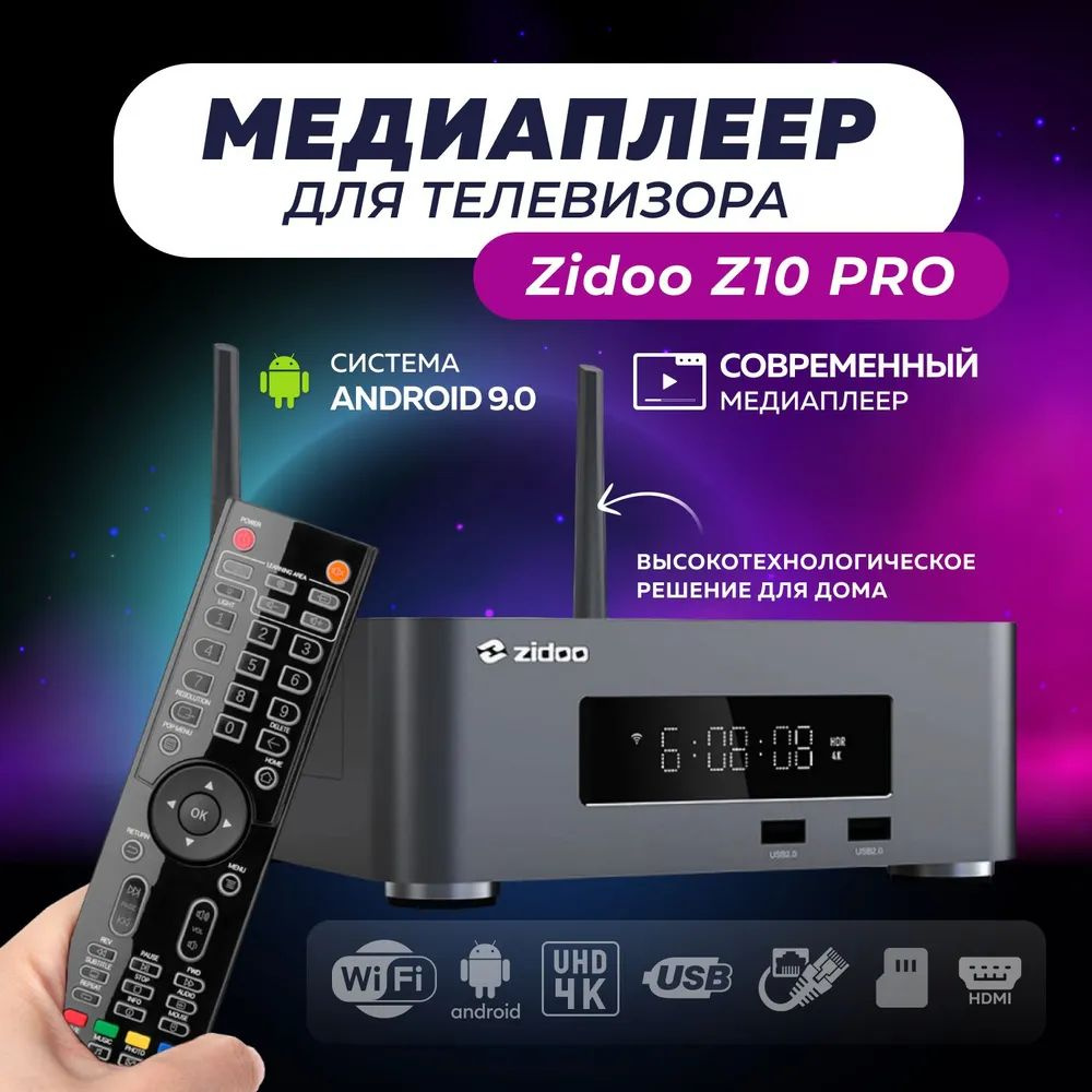 ТВ приставка медиаплеер для телевизора Zidoo Z10 pro (Bluetooth, Wi-Fi)  #1