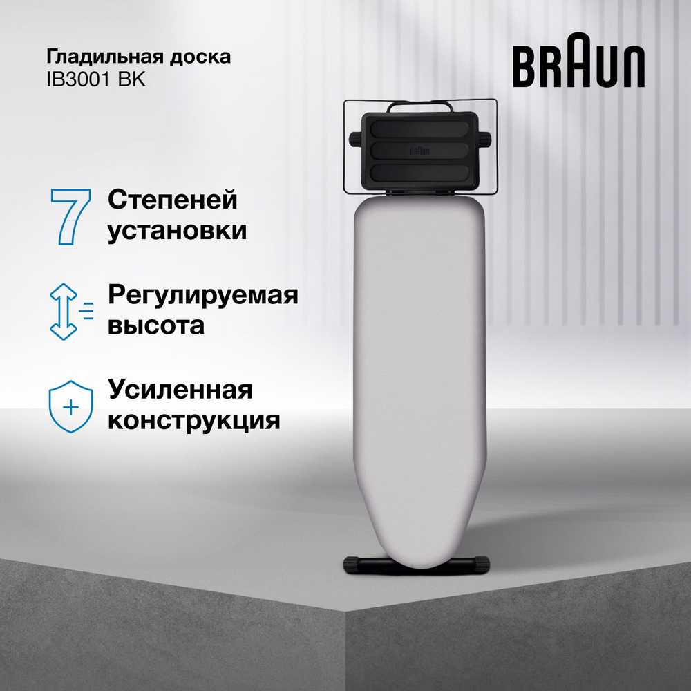 Гладильная доска Braun IB3001 BK, 7 степеней установки высоты, подставка под утюг и парогенератор  #1