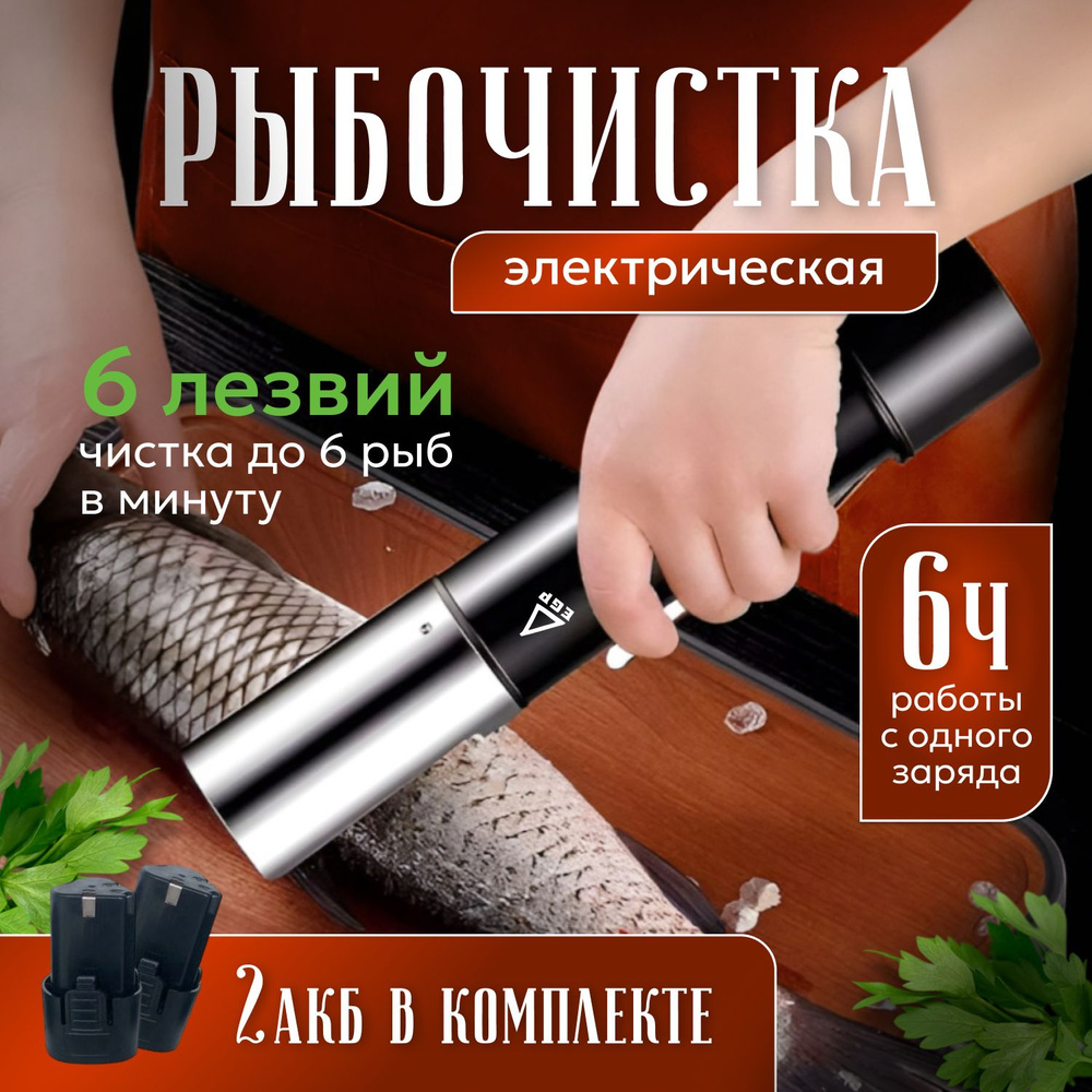 Аккумуляторная электрорыбочистка EGP Black 6 лезвий 2 АКБ удобный пусковой рычаг / Профессиональный нож #1