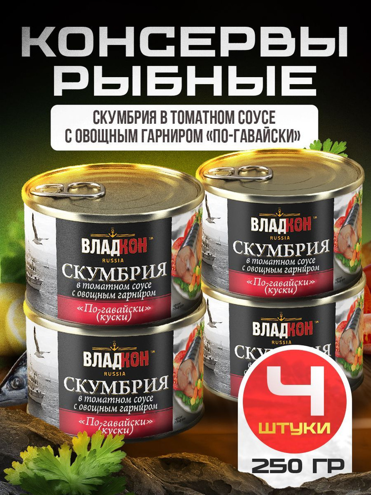 Скумбрия в томатном соусе с овощным гарниром по-гавайски 250 гр. ТУ ВЛАДКОН - 4 шт.  #1