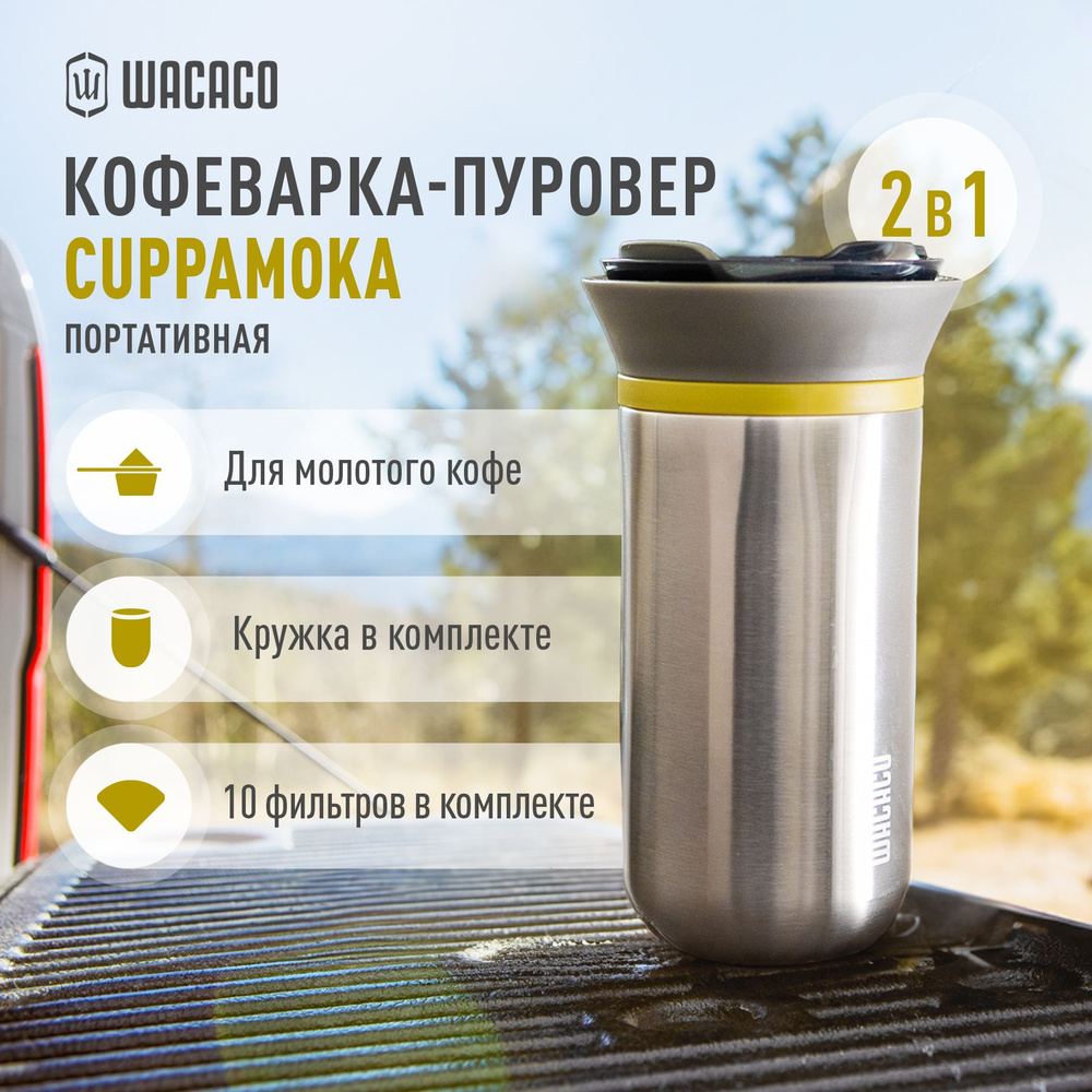 Портативная капельная кофеварка Wacaco Cuppamoka для фильтр кофе, термокружка с вакуумной изоляцией из #1