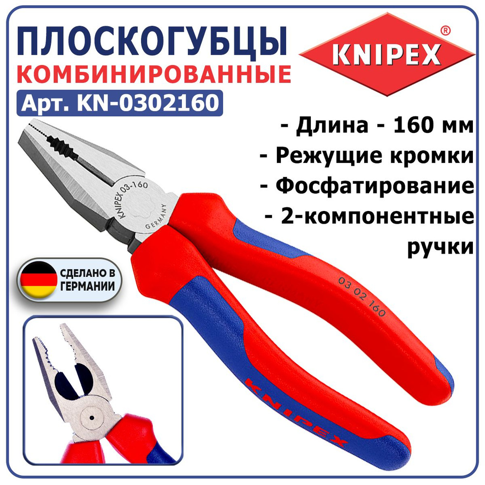 Плоскогубцы комбинированные KNIPEX KN-0302160, длина 160 мм, режущие кромки, 2-компонентные ручки, фосфатирование #1