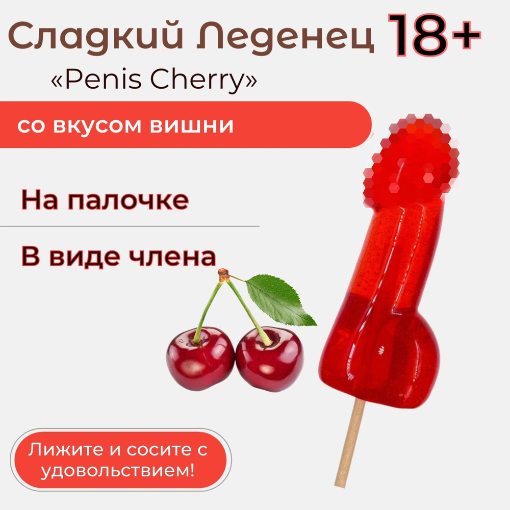 Подарочный Леденец на палочке Penis Cherry в виде пениса со вкусом вишни 18+  #1