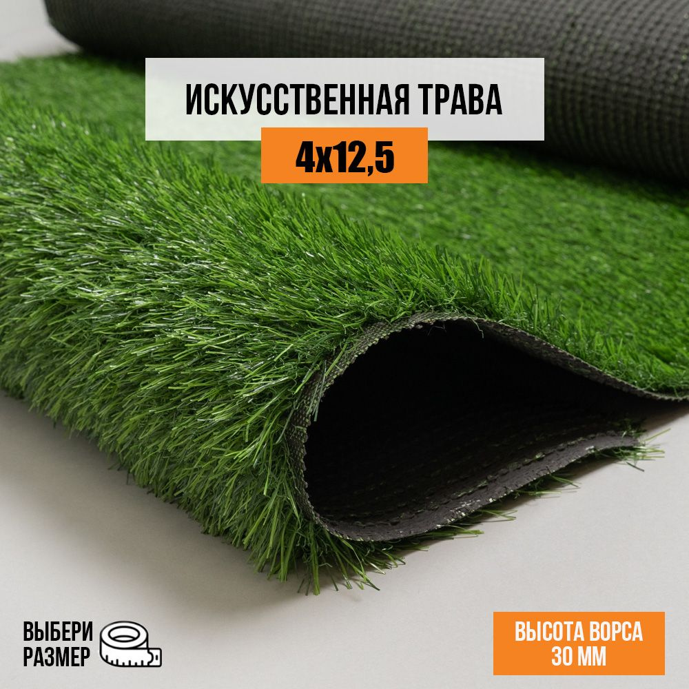 Искусственный газон 4х12,5 м. в рулоне Premium Grass Comfort 30 Green, ворс 30 мм. Искусственная трава. #1