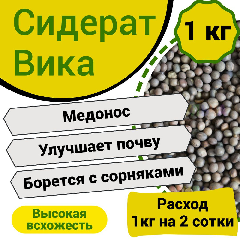 Сидерат Вика, Ильинские проростки 1 кг #1