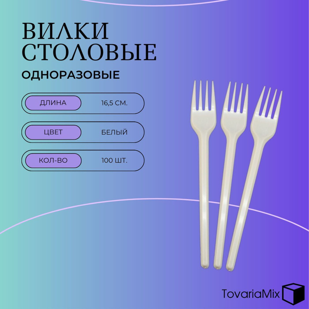 Вилка одноразовая 16,5 см, белая, компакт, 100 шт./уп. #1